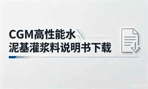 红毛镇厂家：CGM高性能水泥基灌浆料说明书PDF（纯白无LOGO）